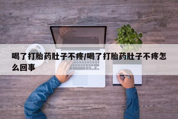 米非米索怎么买喝了打胎药肚子不疼/喝了打胎药肚子不疼怎么回事