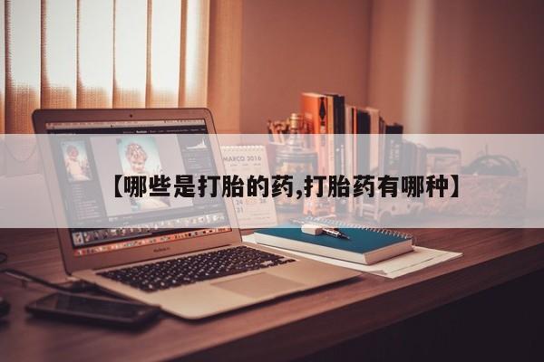 米非米索怎么买【哪些是打胎的药,打胎药有哪种】