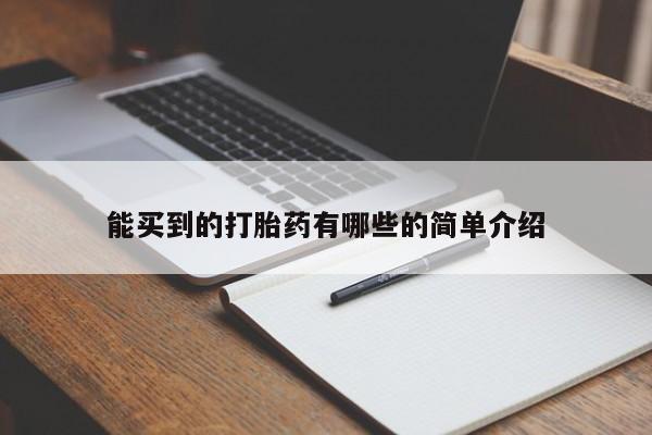 米非米索怎么买能买到的打胎药有哪些的简单介绍