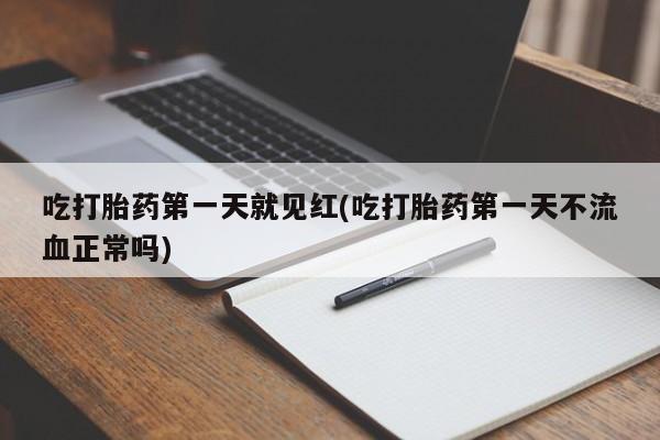 米非米索怎么买吃打胎药第一天就见红(吃打胎药第一天不流血正常吗)