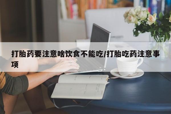米非米索怎么买打胎药要注意啥饮食不能吃/打胎吃药注意事项