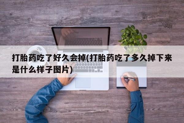 米非米索怎么买动态 第41页