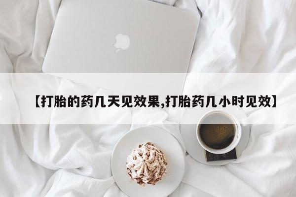 米非米索怎么买【打胎的药几天见效果,打胎药几小时见效】