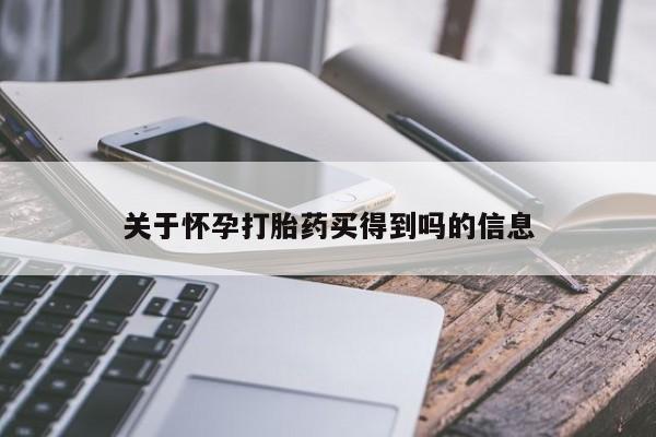 米非米索怎么买关于怀孕打胎药买得到吗的信息