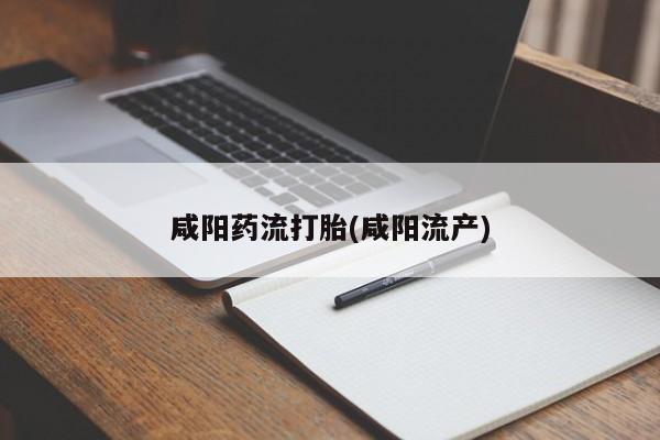 米非米索怎么买咸阳药流打胎(咸阳流产)