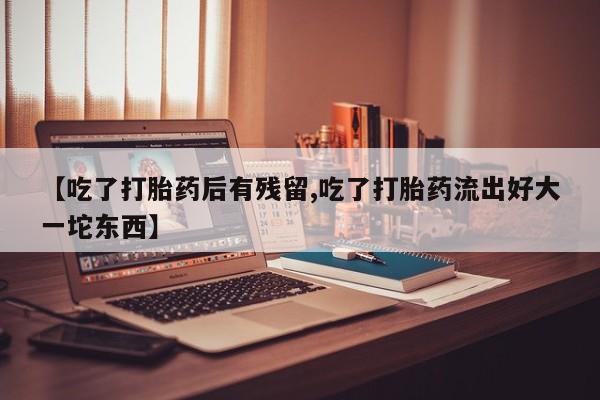 米非米索怎么买动态 第31页