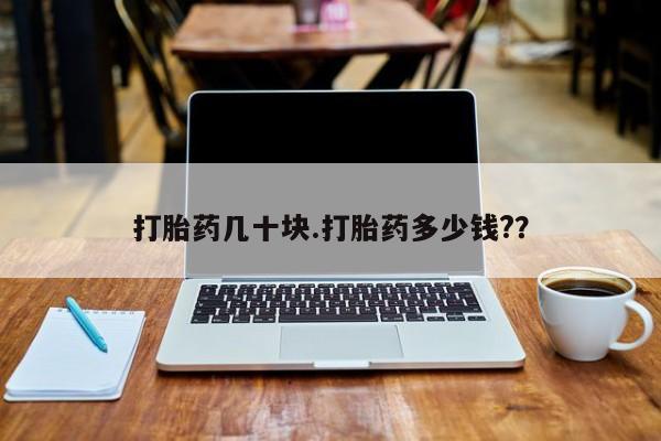 米非米索怎么买打胎药几十块.打胎药多少钱?？