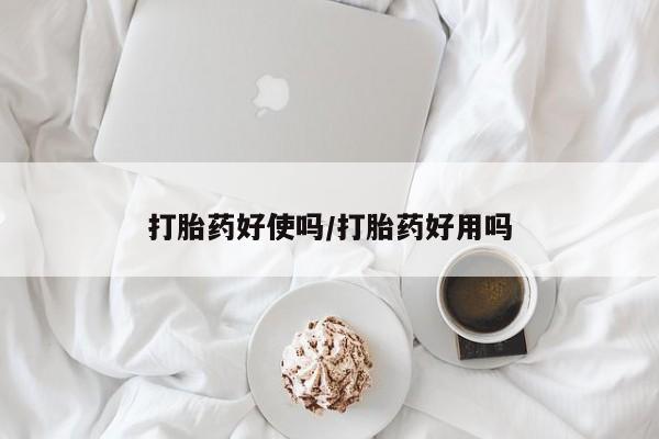 米非米索怎么买打胎药好使吗/打胎药好用吗
