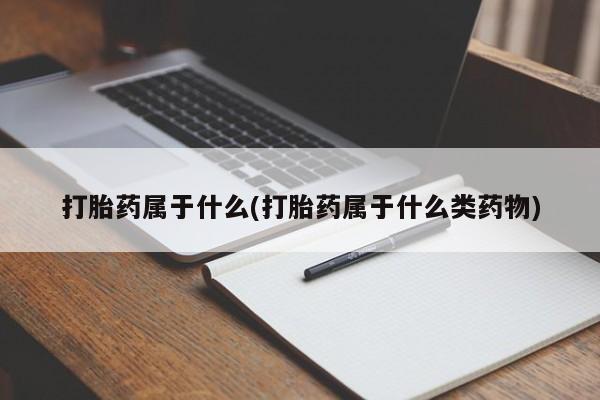 米非米索怎么买打胎药属于什么(打胎药属于什么类药物)