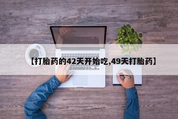 米非米索怎么买资讯 第28页