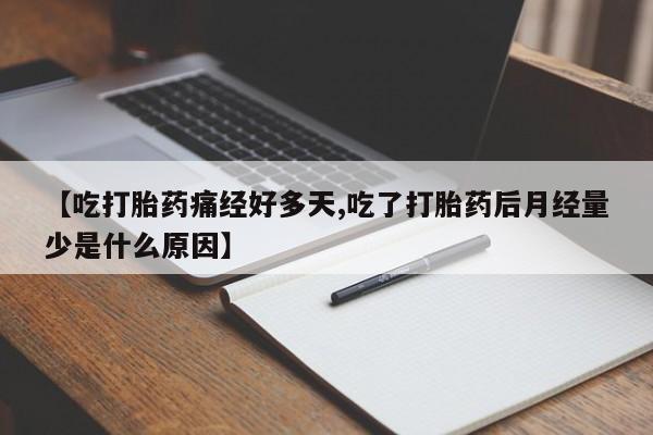 米非米索怎么买【吃打胎药痛经好多天,吃了打胎药后月经量少是什么原因】
