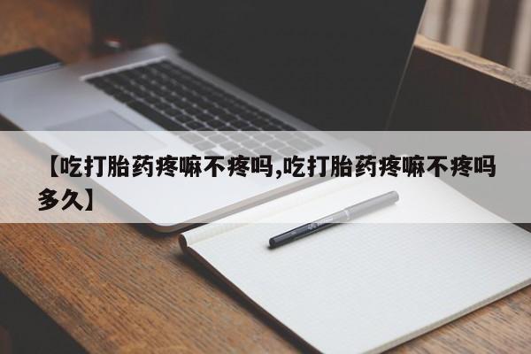 米非米索怎么买【吃打胎药疼嘛不疼吗,吃打胎药疼嘛不疼吗多久】