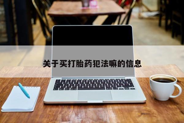 米非米索怎么买关于买打胎药犯法嘛的信息