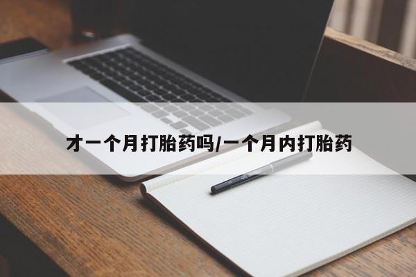 米非米索怎么买才一个月打胎药吗/一个月内打胎药