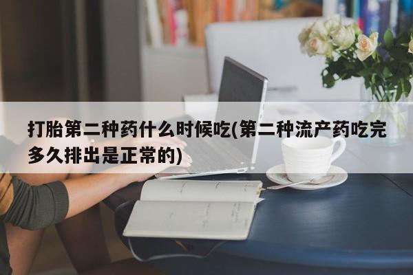 米非米索怎么买打胎第二种药什么时候吃(第二种流产药吃完多久排出是正常的)