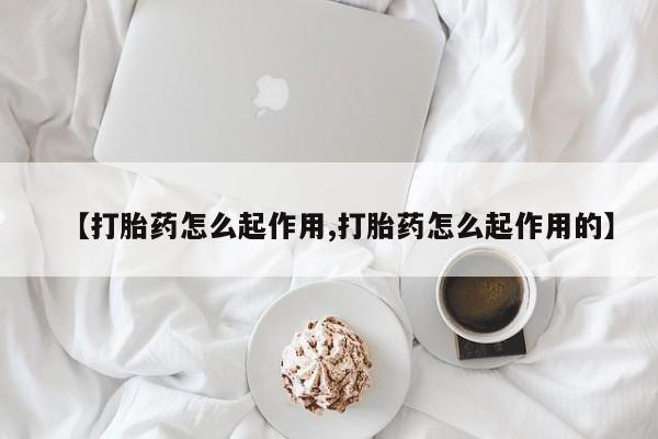 米非米索怎么买【打胎药怎么起作用,打胎药怎么起作用的】