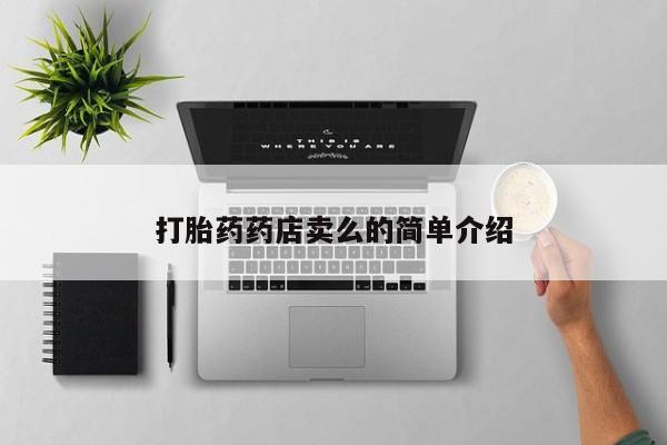 米非米索怎么买打胎药药店卖么的简单介绍