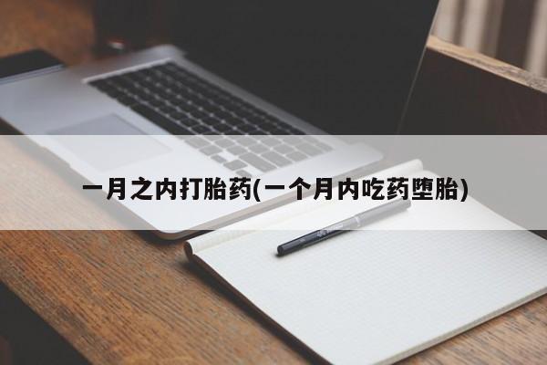 米非米索怎么买一月之内打胎药(一个月内吃药堕胎)