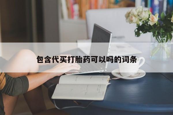 米非米索怎么买包含代买打胎药可以吗的词条