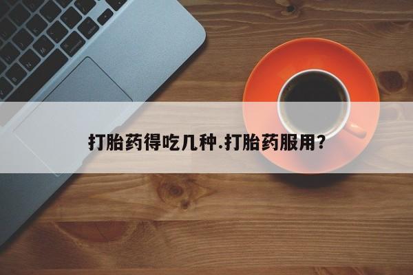 米非米索怎么买打胎药得吃几种.打胎药服用？