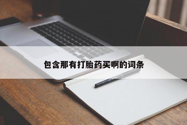 米非米索怎么买包含那有打胎药买啊的词条