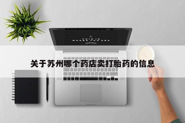 米非米索怎么买关于苏州哪个药店卖打胎药的信息