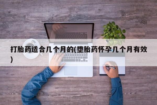 米非米索怎么买打胎药适合几个月的(堕胎药怀孕几个月有效)