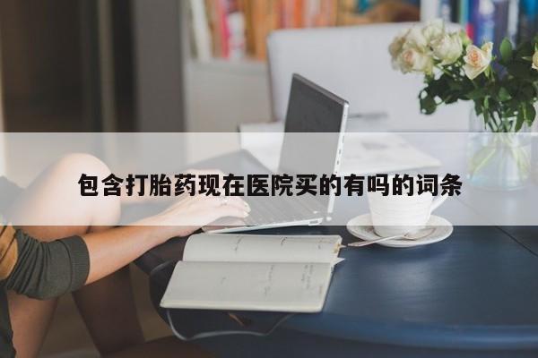 米非米索怎么买包含打胎药现在医院买的有吗的词条