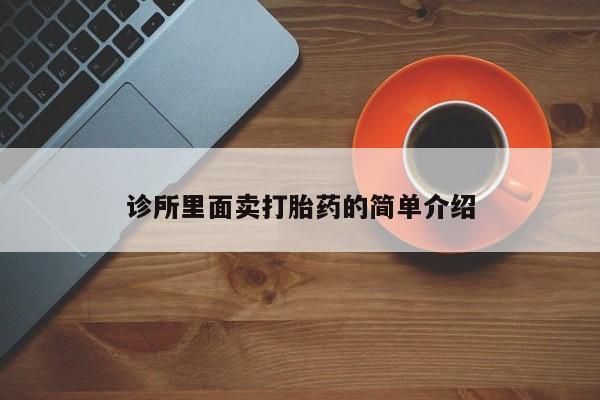 米非米索怎么买诊所里面卖打胎药的简单介绍