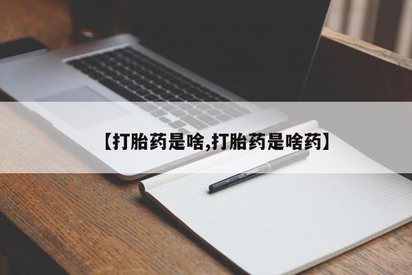 米非米索怎么买【打胎药是啥,打胎药是啥药】