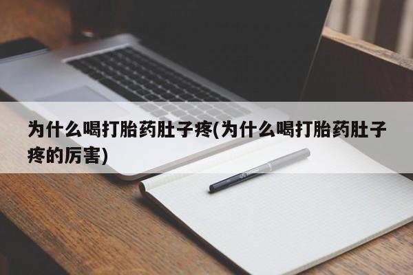 米非米索怎么买为什么喝打胎药肚子疼(为什么喝打胎药肚子疼的厉害)