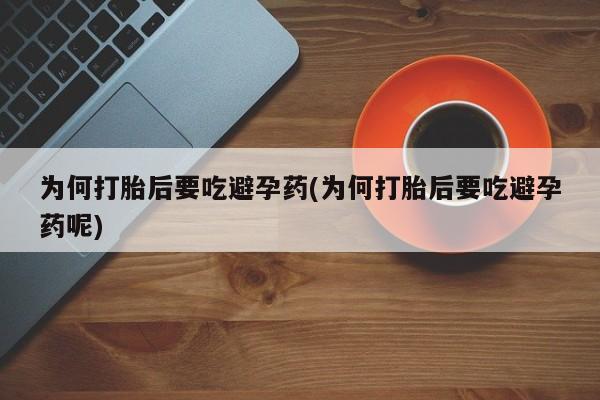 米非米索怎么买为何打胎后要吃避孕药(为何打胎后要吃避孕药呢)