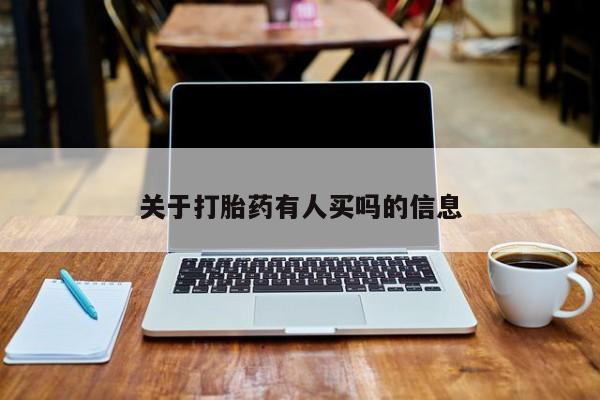 米非米索怎么买关于打胎药有人买吗的信息