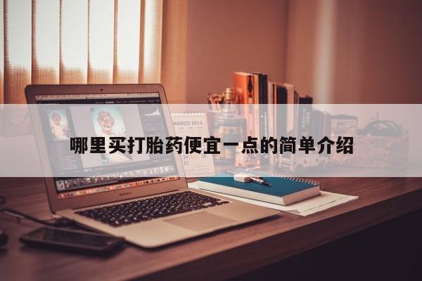米非米索怎么买哪里买打胎药便宜一点的简单介绍