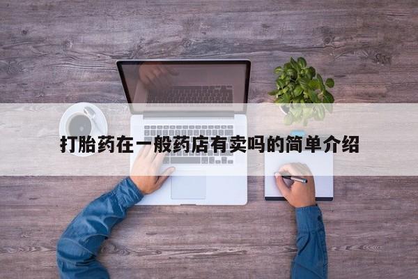 米非米索怎么买打胎药在一般药店有卖吗的简单介绍