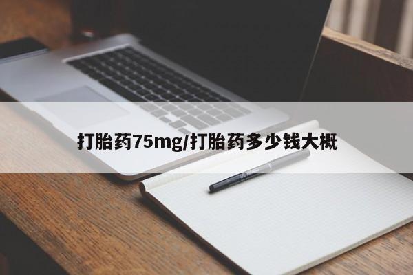 米非米索怎么买打胎药75mg/打胎药多少钱大概