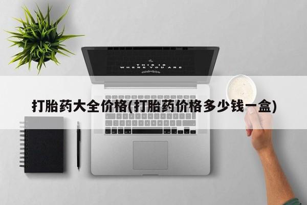 米非米索怎么买打胎药大全价格(打胎药价格多少钱一盒)