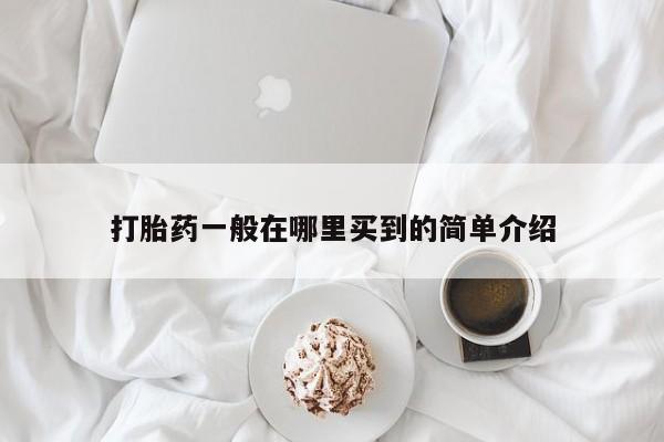 米非米索怎么买打胎药一般在哪里买到的简单介绍
