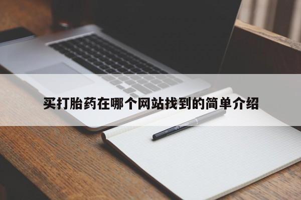 米非米索怎么买买打胎药在哪个网站找到的简单介绍