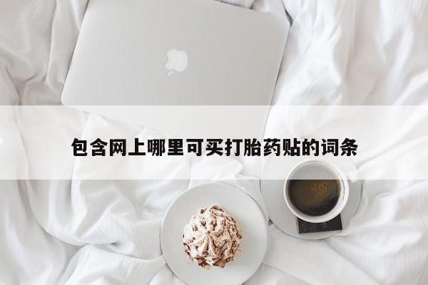 米非米索怎么买包含网上哪里可买打胎药贴的词条