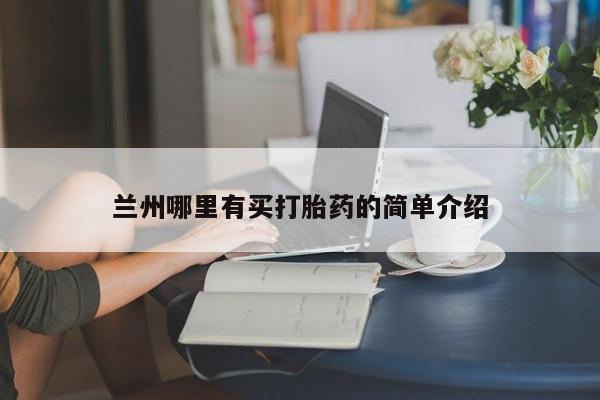 米非米索怎么买兰州哪里有买打胎药的简单介绍