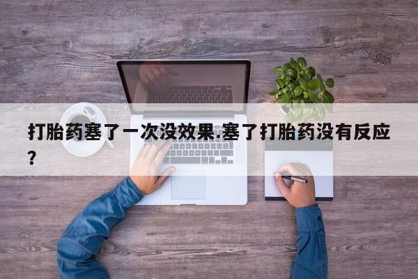 米非米索怎么买打胎药塞了一次没效果.塞了打胎药没有反应？