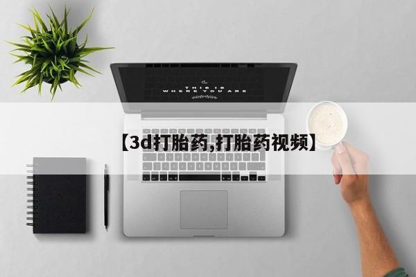 米非米索怎么买【3d打胎药,打胎药视频】