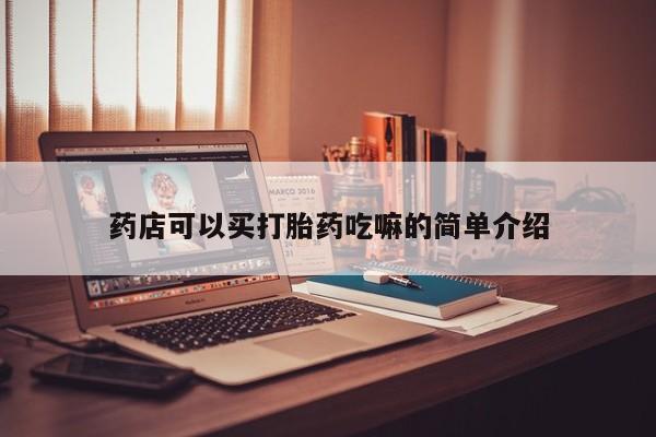 米非米索怎么买药店可以买打胎药吃嘛的简单介绍