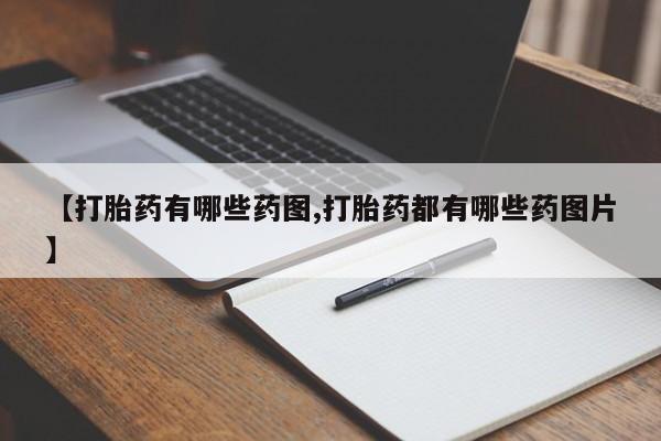 米非米索怎么买【打胎药有哪些药图,打胎药都有哪些药图片】