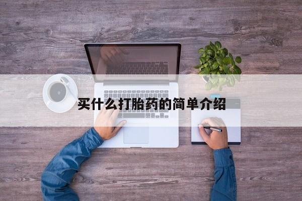 米非米索怎么买买什么打胎药的简单介绍