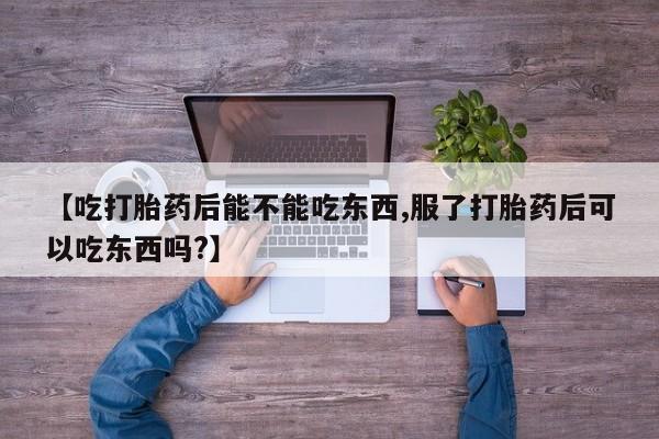 米非米索怎么买【吃打胎药后能不能吃东西,服了打胎药后可以吃东西吗?】