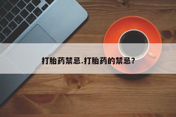 米非米索怎么买打胎药禁忌.打胎药的禁忌？