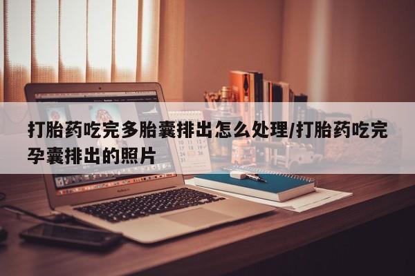 米非米索怎么买打胎药吃完多胎囊排出怎么处理/打胎药吃完孕囊排出的照片