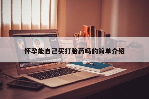 米非米索怎么买怀孕能自己买打胎药吗的简单介绍